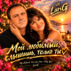 Sashag Larig - Мой любимый, слышишь - только ты