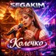 SEGAKIM - Колечко