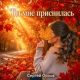 Сергей Орлов - Ты мне приснилась