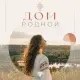 Slavs - Дом родной