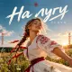 Slavs - На лугу