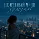 Снова Ева - Не отдавай меня холодам