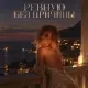 Снова Ева - Ревную без причины