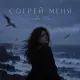 Снова Ева - Согрей меня