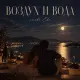 Снова Ева - Воздух и вода