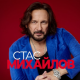 Стас Михайлов - Полька любви