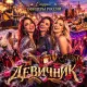 Студия Офицеры России - Девичник