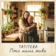 Tatitera - Пока мама жива