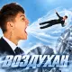 Тёма Туленов - Воздухан