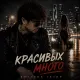 Виталий Тихий - Красивых много