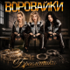 Воровайки - Браслетики