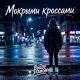 Выше Этажом - Мокрыми кроссами