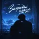 Yamia - Закрывай глаза