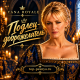 Yana Royale - Подлец-доброжелатель