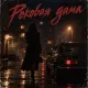 Жека Ровный - Роковая дама
