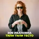 Зоя Ивановна - Тили тили тесто