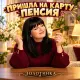 Золотинка - Пришла на карту пенсия