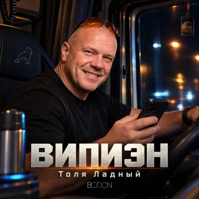 Толя Ладный, Bodon - Випиэн
