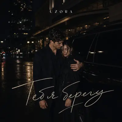 Uzora - Тебя берегу