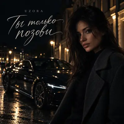 Uzora - Ты только позови