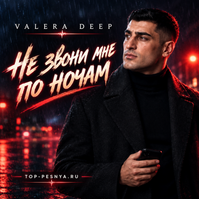 Valera Deep - Не звони мне по ночам