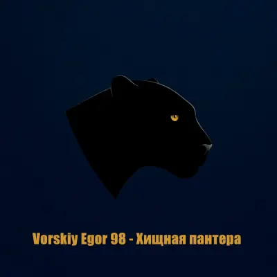 Vorskiy Egor 98 - Хищная пантера
