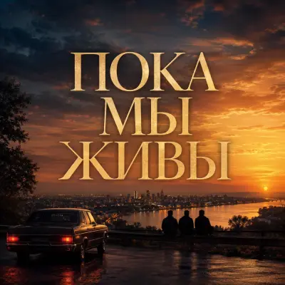 Vorskiy Egor 98, Уличный Философ - Пока мы живы