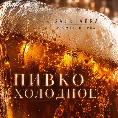 Залетайка, И Смех, И Грех - Пивко холодное
