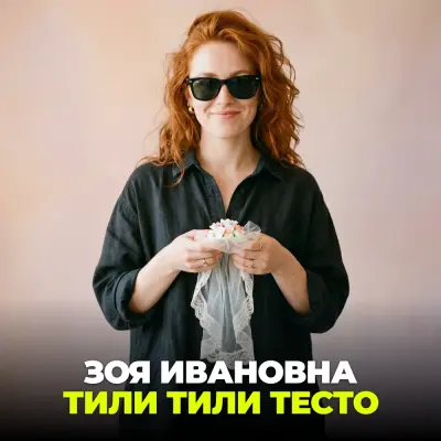 Зоя Ивановна - Тили тили тесто